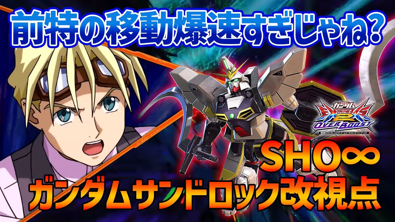 【EXVSOB】たった一つの気づきを得てからめちゃくちゃ勝てるようになりました【ガンダムサンドロック改視点】【SHO∞視点】【オバブ】