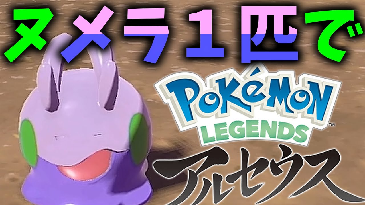 ヌメラ１匹でアルセウスを捕まえるポケモンレジェンズアルセウス配信【ポケモンレジェンズアルセウス】#4