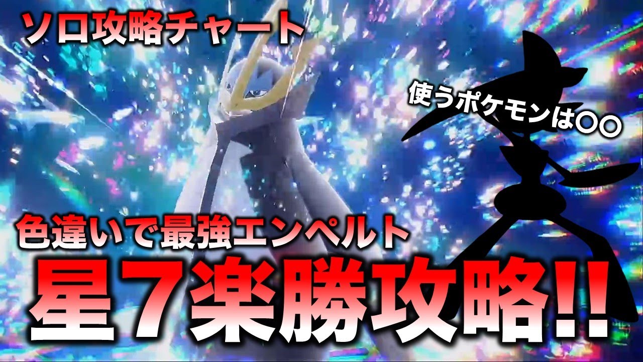 【ソロ安定攻略】星7エンペルト簡単撃破!!【ポケモンSV/スカーレット・バイオレット】