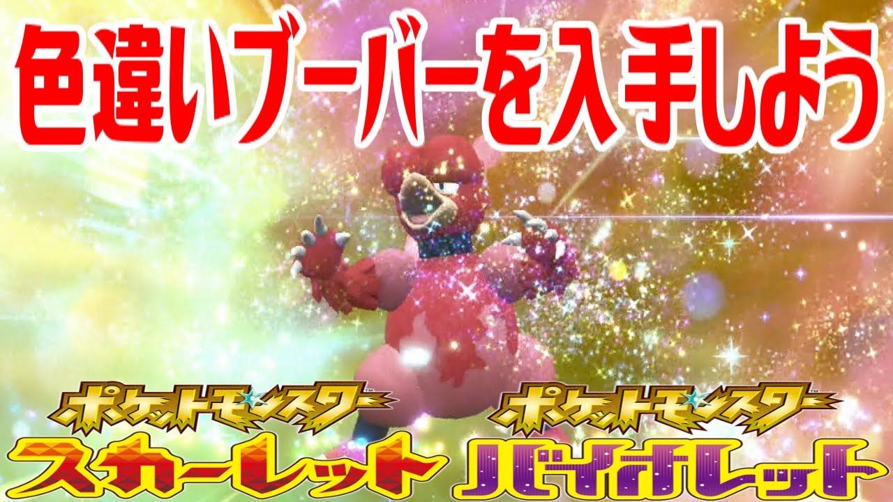 【ポケモンSV】色違いブーバーを入手しよう 進化入手【ポケットモンスター スカーレット・バイオレット ゼロの秘宝 藍の円盤】Pocket Monsters