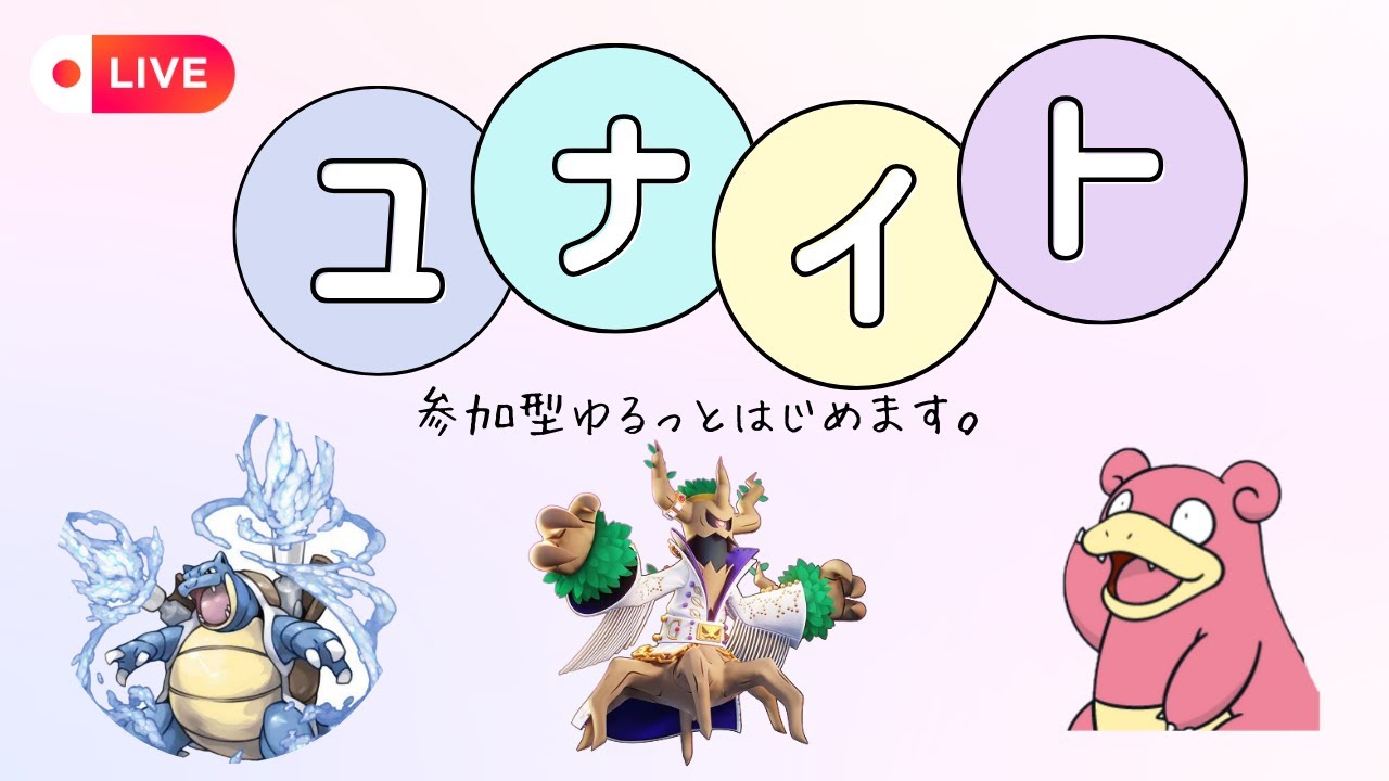【ポケモンユナイト】脅威になるサポタン練習【参加型】