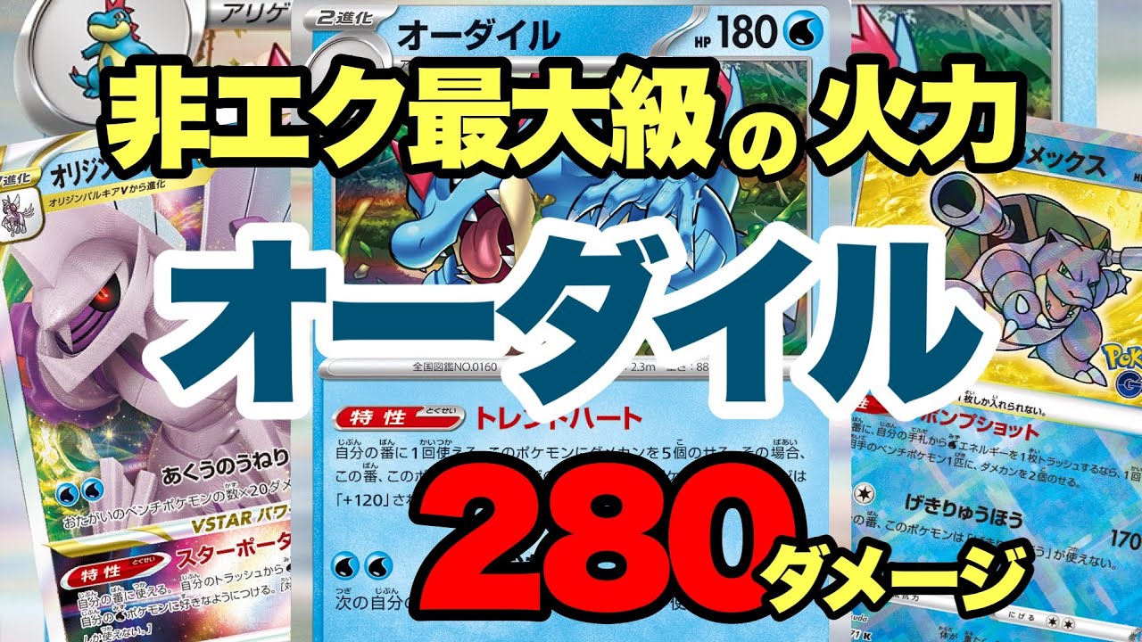 【ポケカ対戦】非エク最大級の火力！オーダイルで280ダメージ！