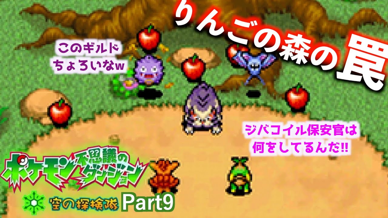 【実況】part9［セカイイチをめぐって］ポケモン不思議のダンジョン 空の探検隊