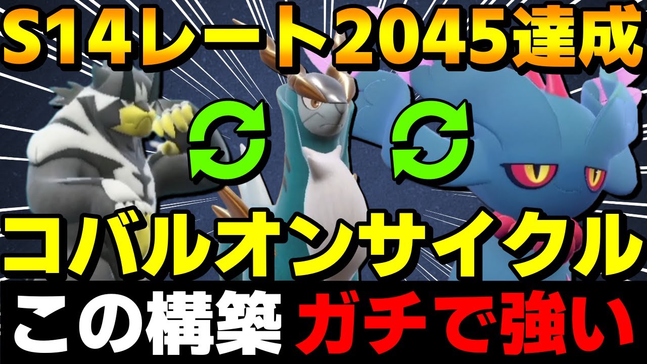 【レンタル有】S14レート2045！新技大量習得したコバルオン入り最強サイクル構築を紹介！【ポケモンSV】