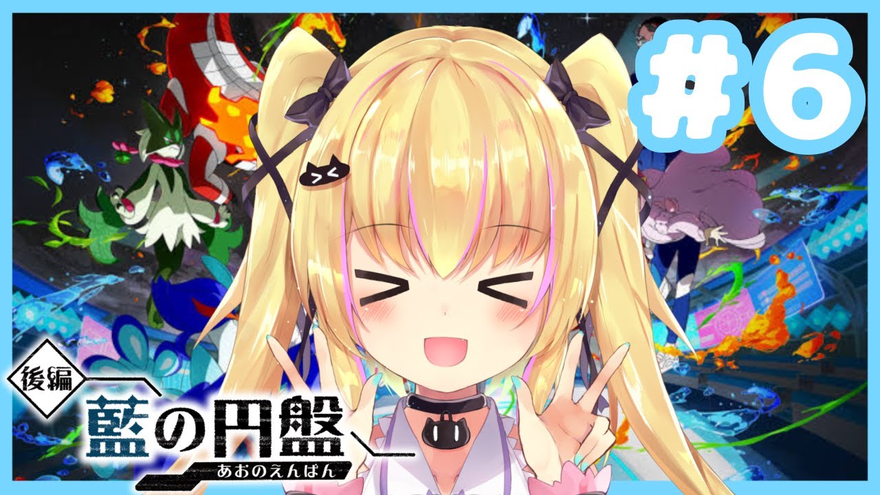 #06【ポケットモンスター バイオレット DLC】後編 藍の円盤【恋葉めもわ】