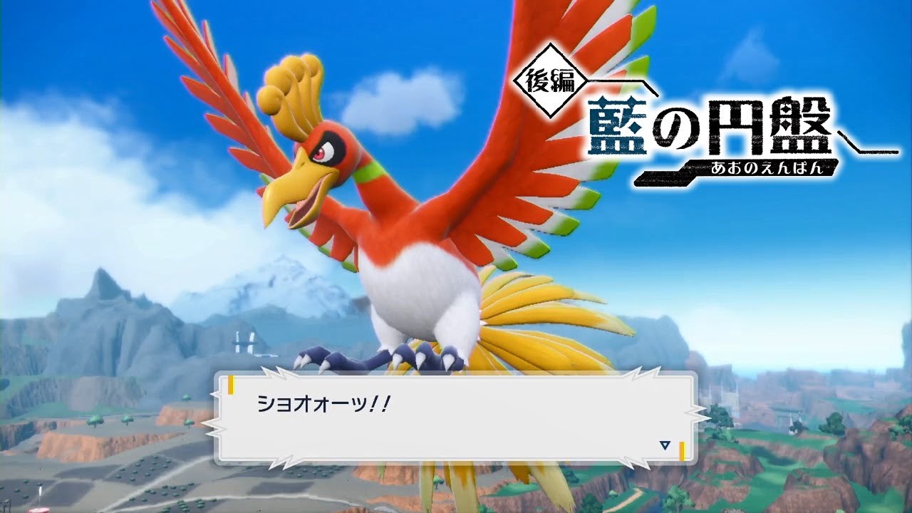 【ポケモンSV】ホウオウの入手方法・出現場所 おやつおやじ【ゼロの秘宝 藍の円盤 DLC/ポケモンスカーレット・バイオレット】
