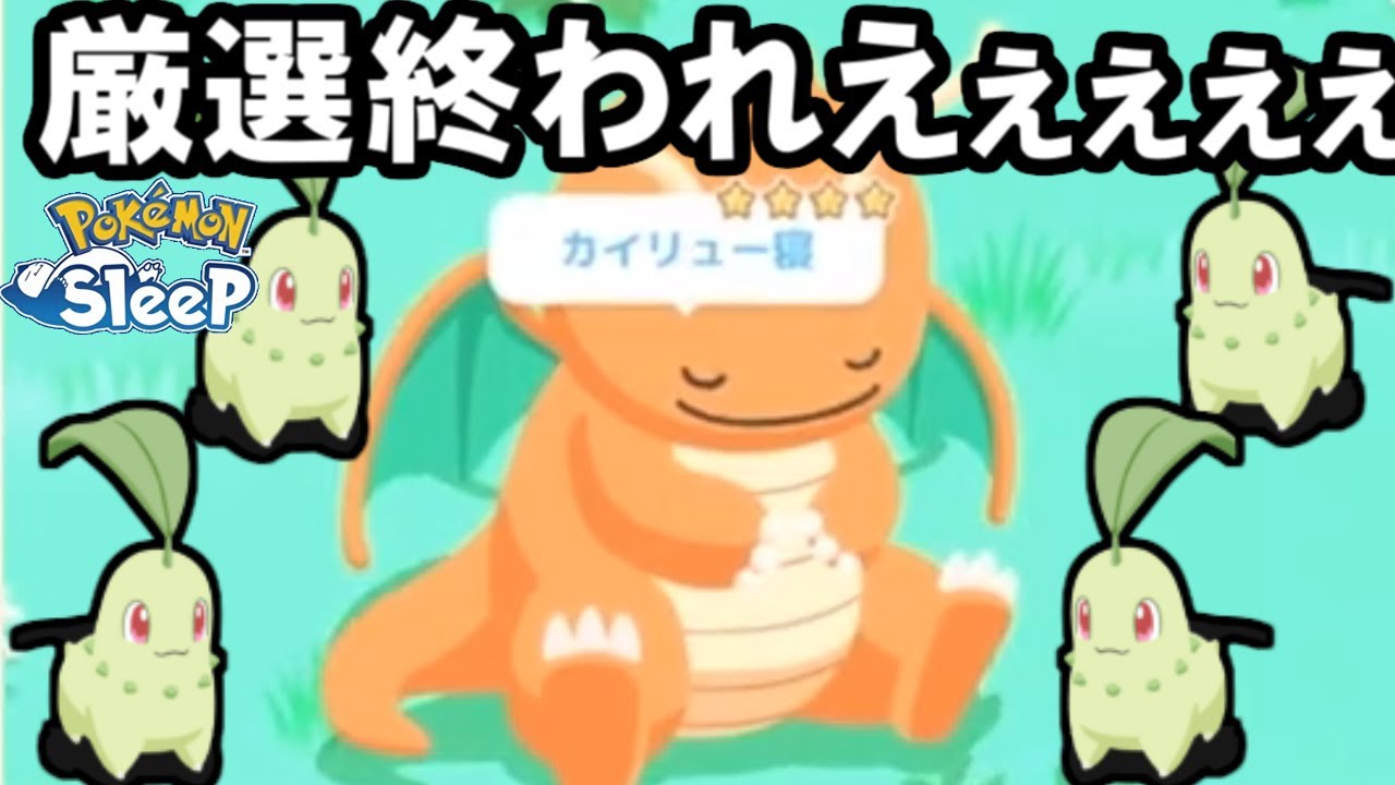 チコリータ4体引いたら流石に勝ち確やろ・・・。【ポケモンスリープ】