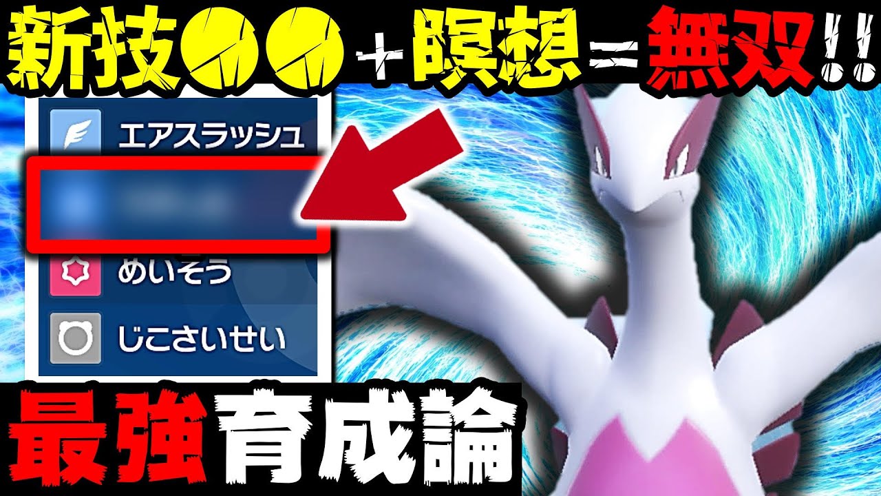 【3タテ余裕‼️】ルギアの新技●●習得がヤバすぎるwww【ルギア最強育成論】【ポケモンSV】