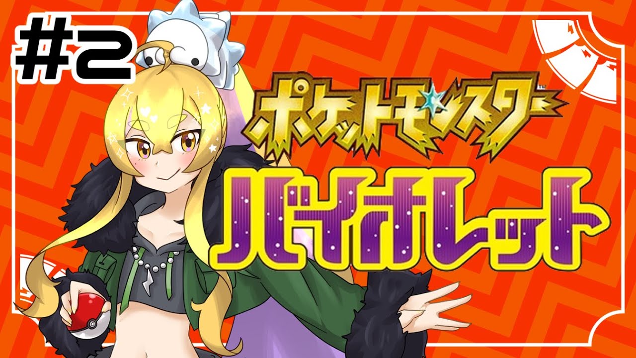 #02  ユキハミといっしょ【ポケモンSV/バイオレット】