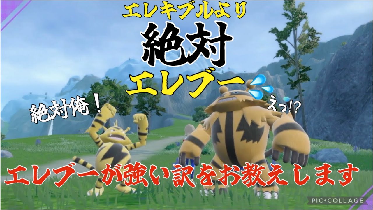 【ポケモン】これがエレキブルよりエレブーが強い理由！