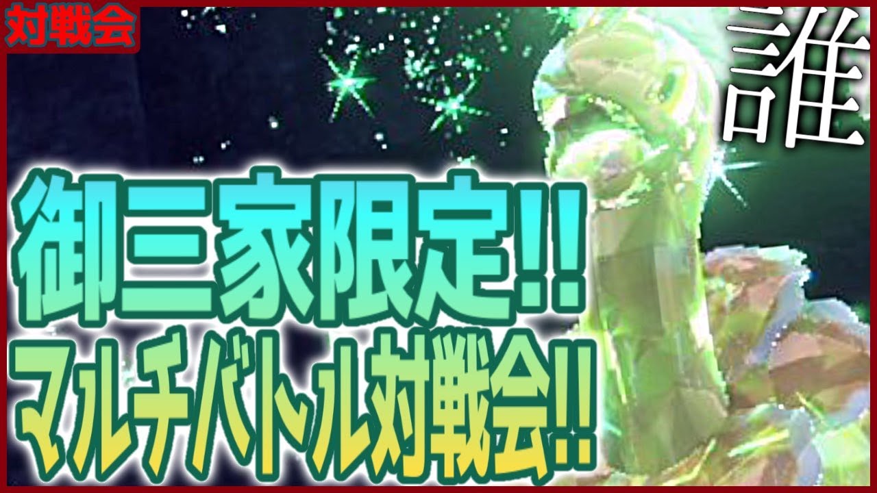 メガニウムを救え；；御三家限定マルチバトル対戦会だ！！【#ポケモンSV スカーレット バイオレット】