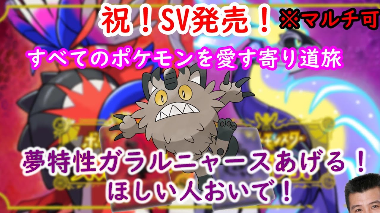 ポケモンのすべてを愛す旅　本日はガラルニャースの配布と参加型　六日目