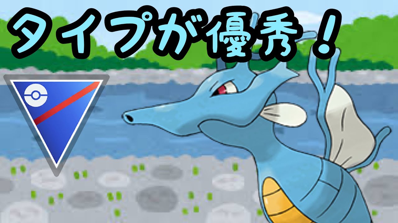 【スーパーリーグリミックス】相変わらずキングドラは使いやすい！【ポケモンGO】