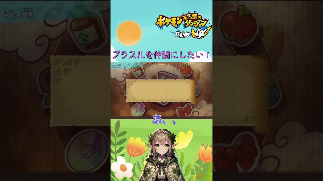 プラスルを仲間にしたい！ 【ポケダン】#shorts