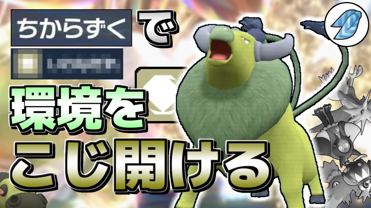 【ポケモンSV】そこのけそこのけ牡牛が通る　原種ケンタロスが環境を「ちからずく」でこじ開けてやるぜ！【ゆっくり実況】