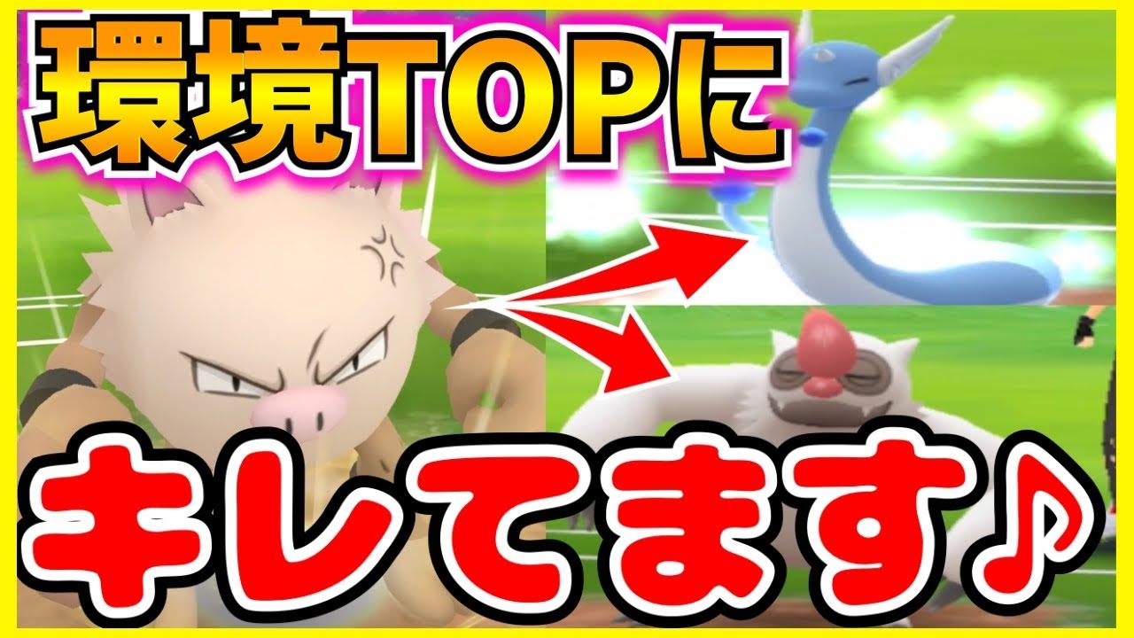 環境TOPを進化カップでボコボコにするオコリザル…。怒りすぎやろ大丈夫か？ブチギレですやん…【ポケモンGO】【GBL】【進化カップ】