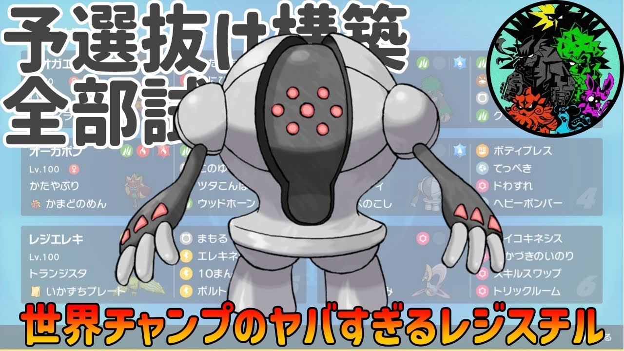 【PJCS2024】世界チャンプのヤバすぎるレジスチル【ポケモンSV】