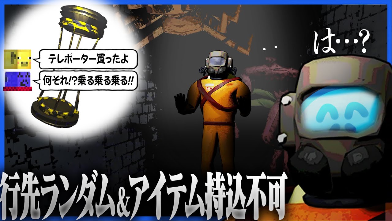 苦労して買ったテレポーターがただの高速身投げマシーンだった【LETALCOMPANY/リーサルカンパニー】