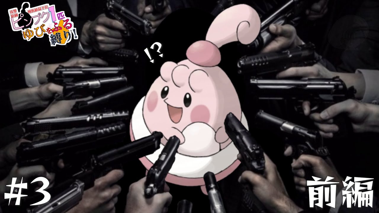 【ポケモンSV】ピンプク1匹ゆびをふるだけでクリア縛り #3 前編 【実況】