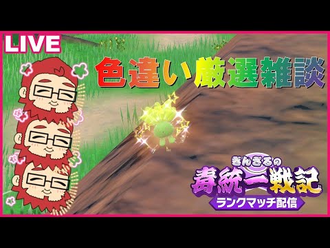色違い厳選雑談枠【ぎんざるの毒統一戦記】