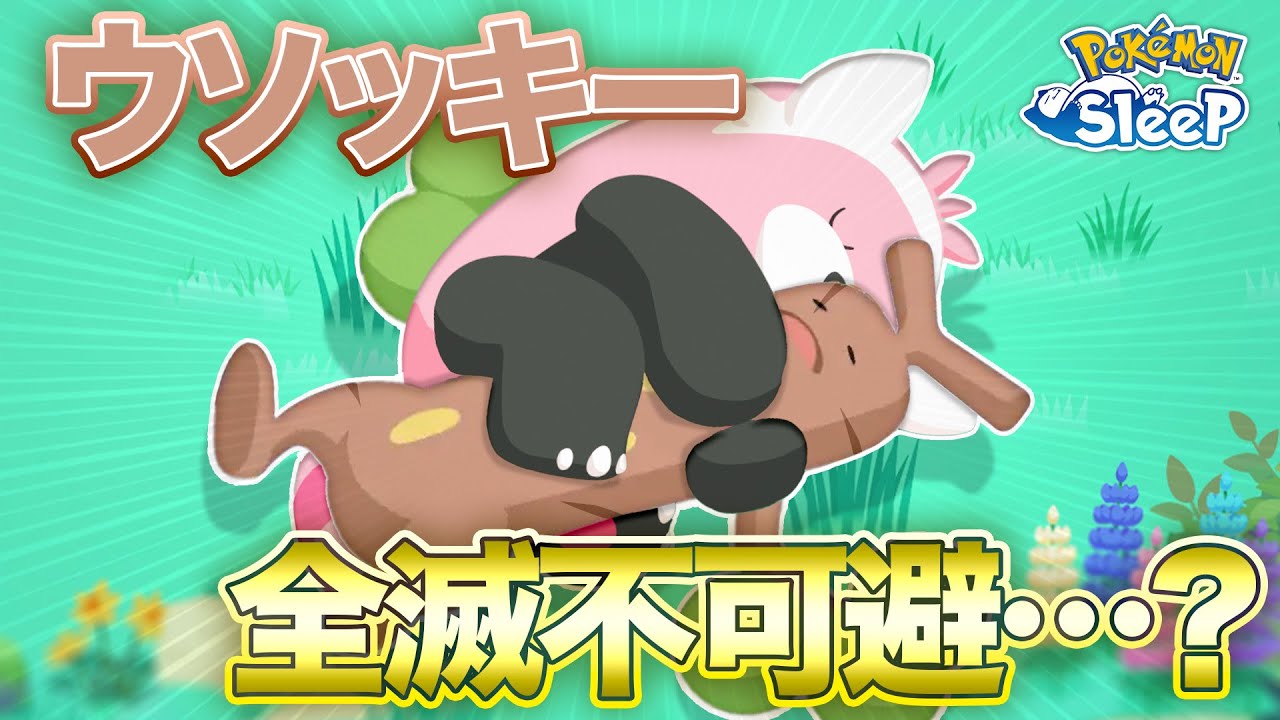 【ポケモンスリープ】ウソッキーを全滅させそうな勢いのキテルグマと遭遇しました