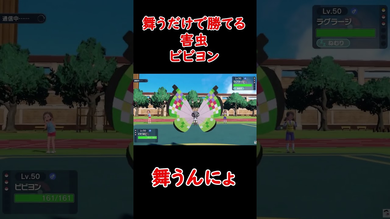 舞うだけで勝てる害虫ビビヨン！【ポケモンSV】＃ポケモン＃ポケモンSV＃ポケットモンスターバイオレット＃ポケットモンスタースカーレット#ポケモンランクマ