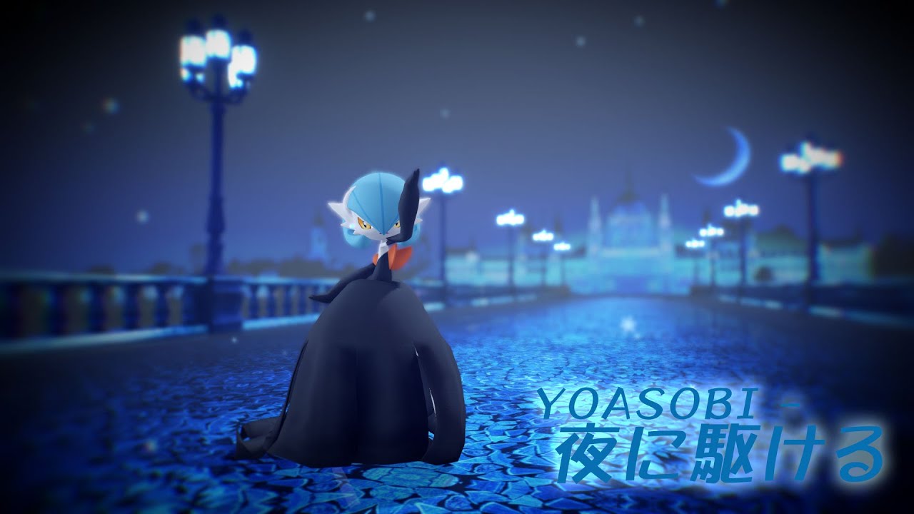 【MMDポケモン】メガサーナイトで『夜に駆ける』