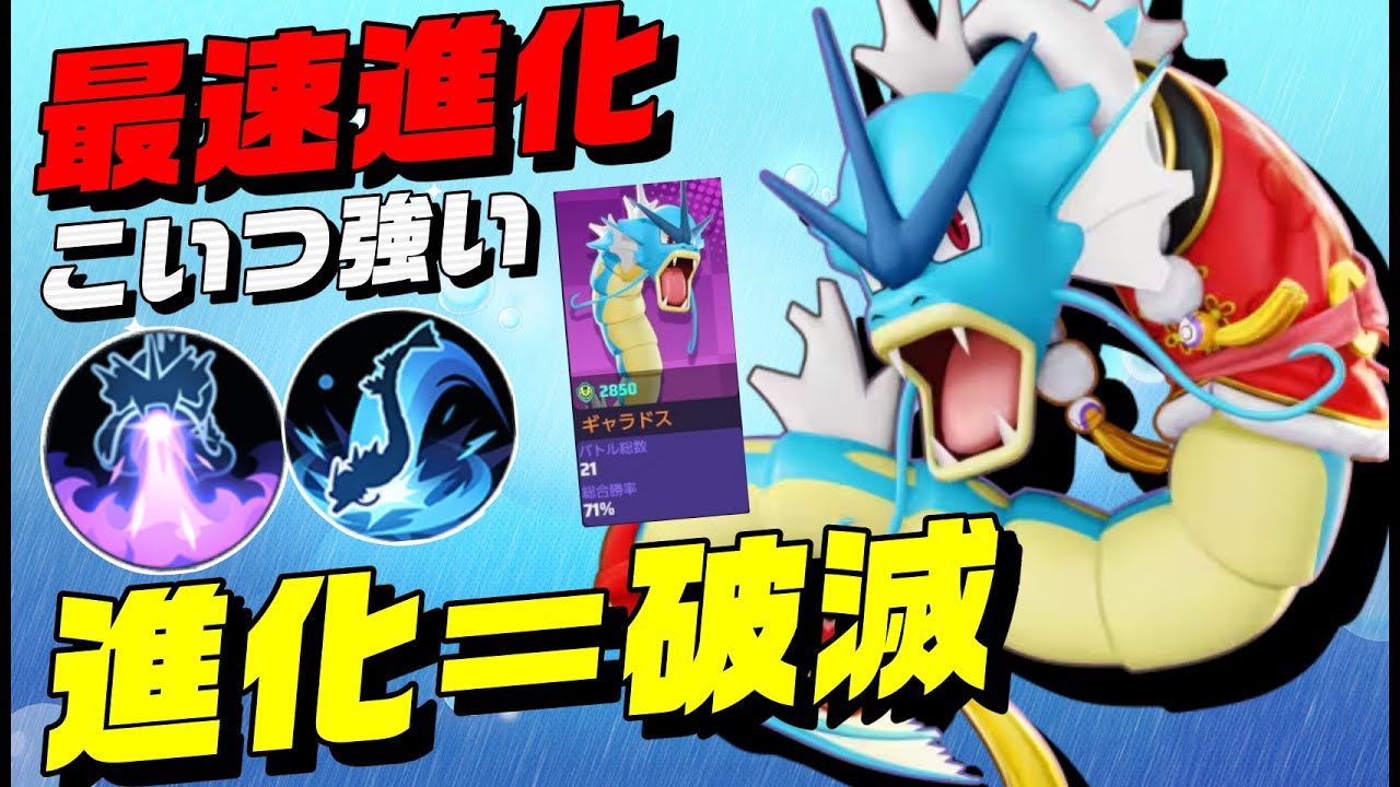 【人類史上最速】ソロ限定でマジで強い！楽しさ強さすべて兼ね備えたギャラドス【ポケモンユナイト】