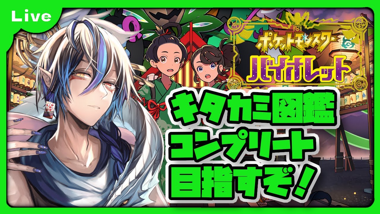 [ポケモンSV] キタカミ図鑑をコンプリートしたい気持ち！ [シャヘル]