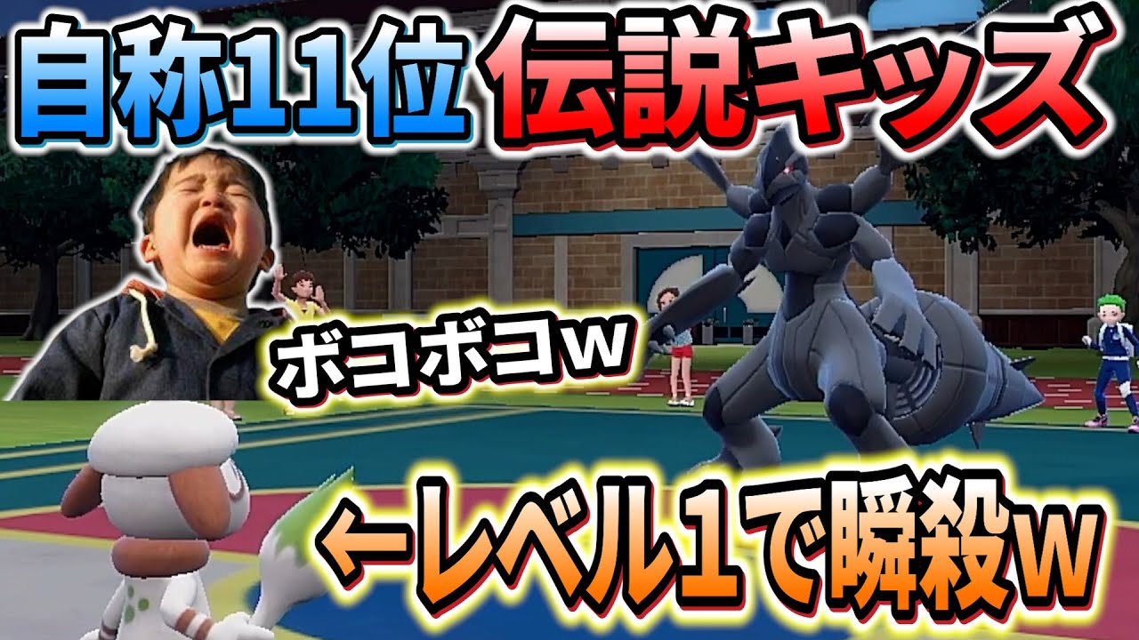 【ポケモンsv】生意気すぎる自称マスターランク11位の伝説キッズを最強ドーブルでぼこぼこにしたｗｗｗ