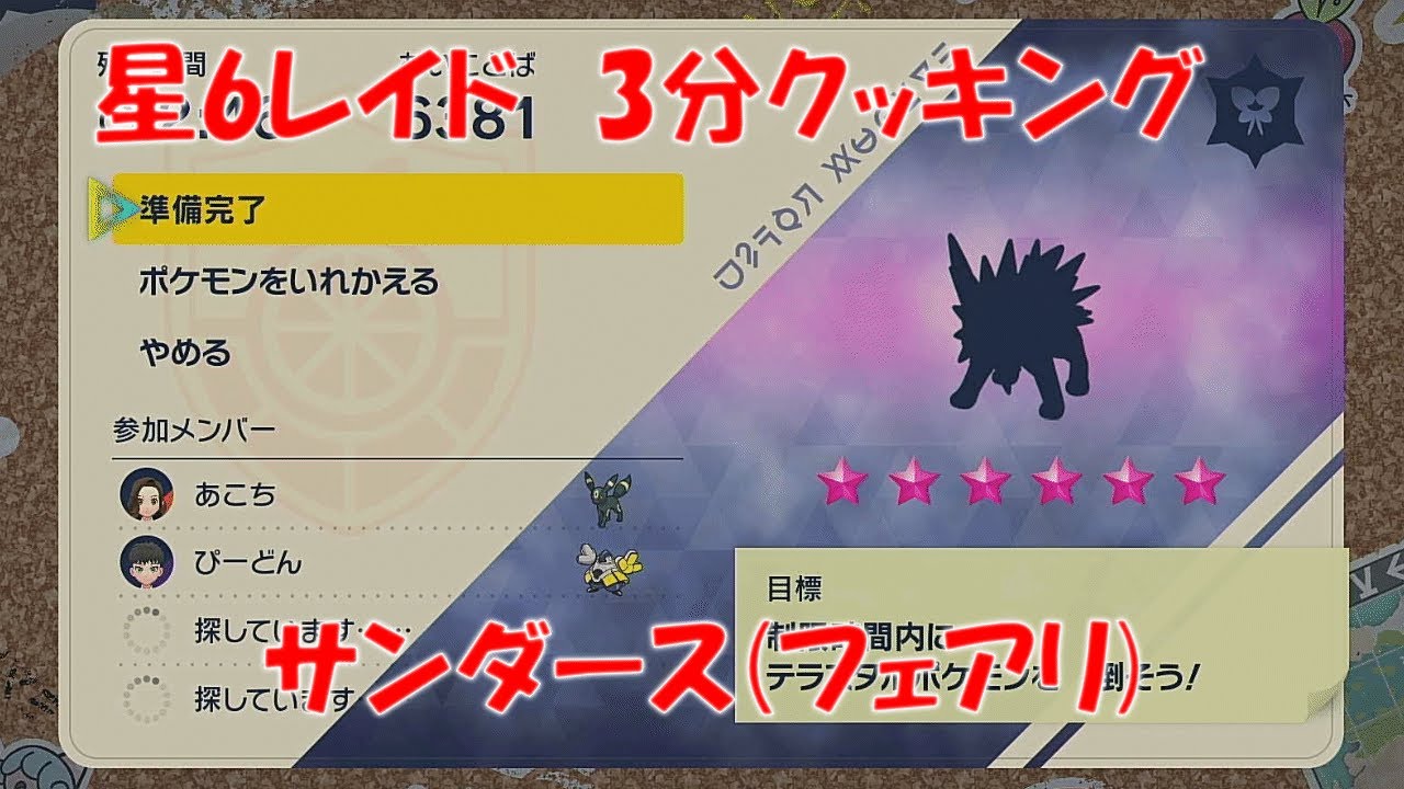 【ポケモンSV】テラレイド 星6 サンダース フェアリテラス 【3分クッキング】