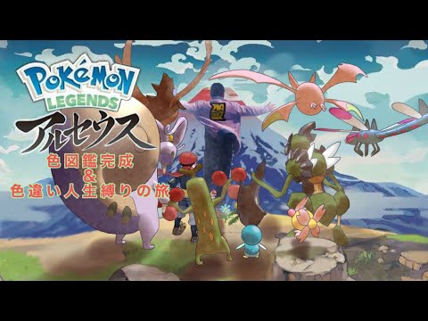 【Pokémon LEGENDS アルセウス】今日は厳選だ！相変わらずミミロル＆ニューラ厳選だ！俺はこの旅を終わらせる！#1４【色違い人生縛り＆色図鑑完成まで】