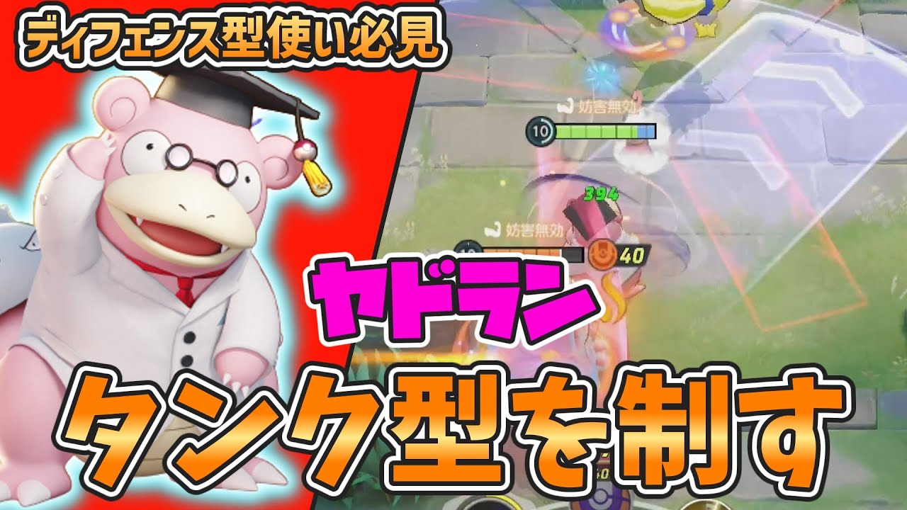 【ポケモンユナイト】ど忘れなみのり型ヤドランで相手のサポタン型よりも優位に動け！【ゆっくり実況】