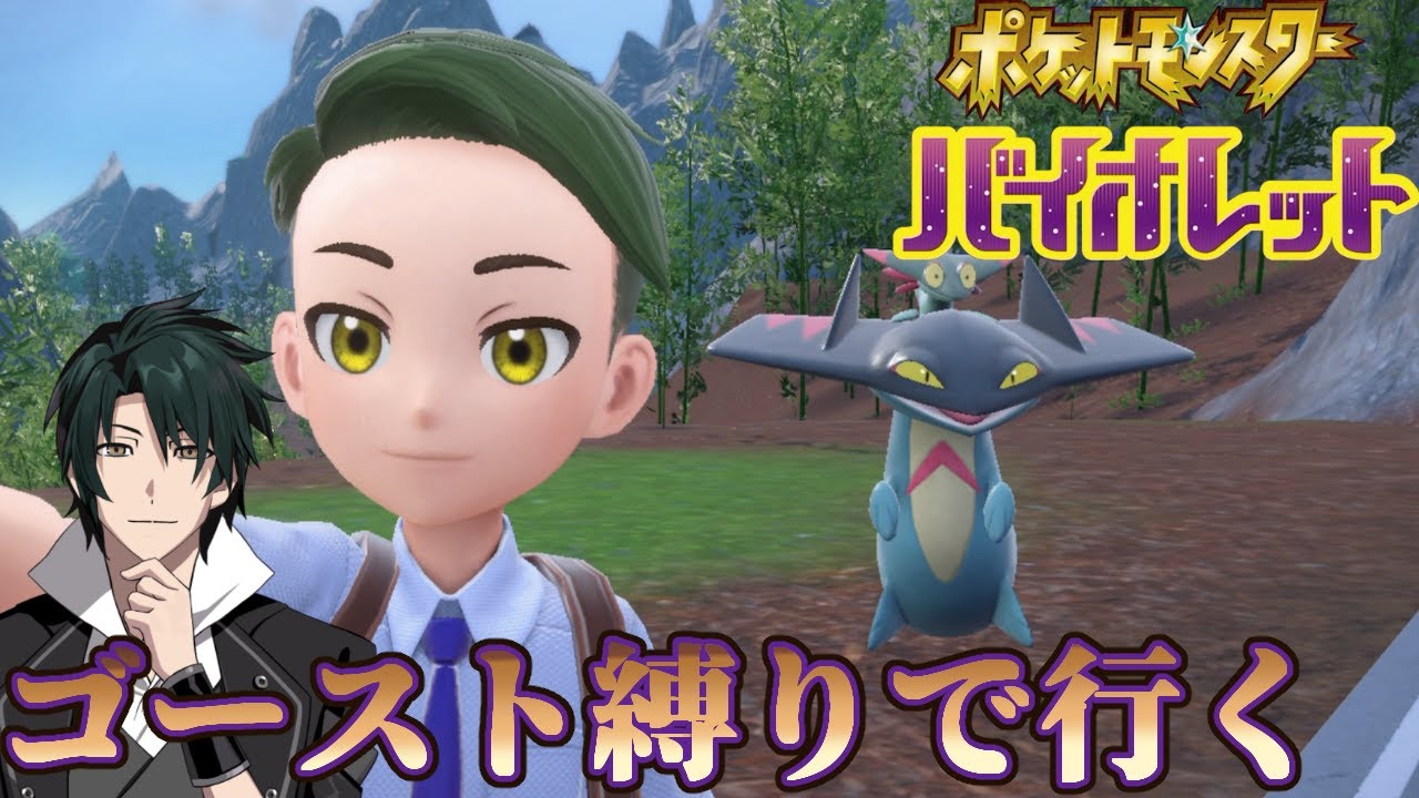 【ポケモンSV】ゴーストタイプで行くポケモンバイオレットその6【Van Crowe】