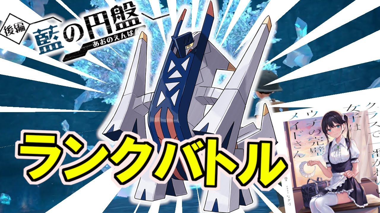 結局ブリジュラスが最強ってことランクマ配信【ポケモンSV】【DLC】【藍の円盤】【碧の仮面】【ポケモンスカーレット・バイオレット】