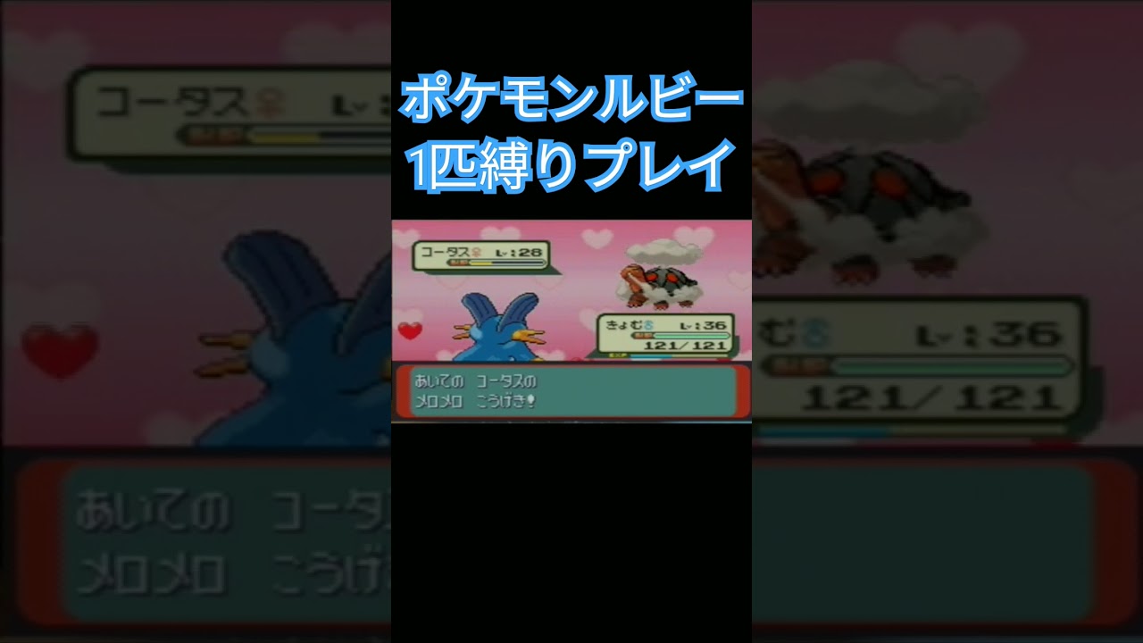 【ポケモンルビサファ】ポケモン1匹縛りプレイ!!ミズゴロウver【縛りプレイ】#ポケモンルビサファ #縛りプレイ #ミズゴロウ #ヌマクロー #ラグラージ #ゲーム実況