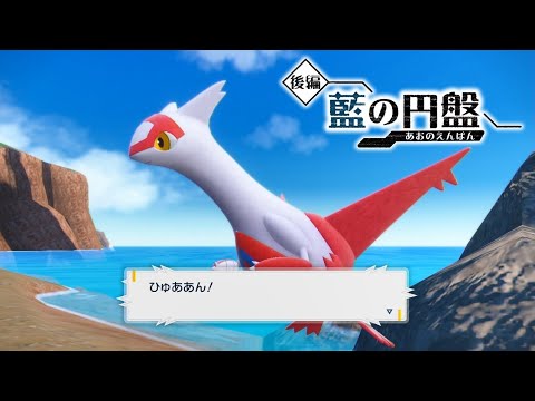 【ポケモンSV】ラティアスの入手方法・出現場所 おやつおやじ【ゼロの秘宝 藍の円盤 DLC/ポケモンスカーレット・バイオレット】
