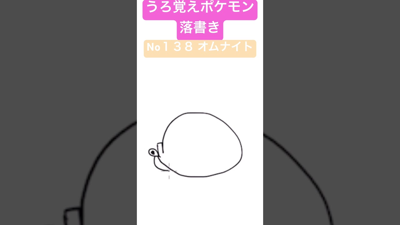 うろ覚えポケモン落書き No１３８ オムナイト　#shorts #pokemon #ポケモン