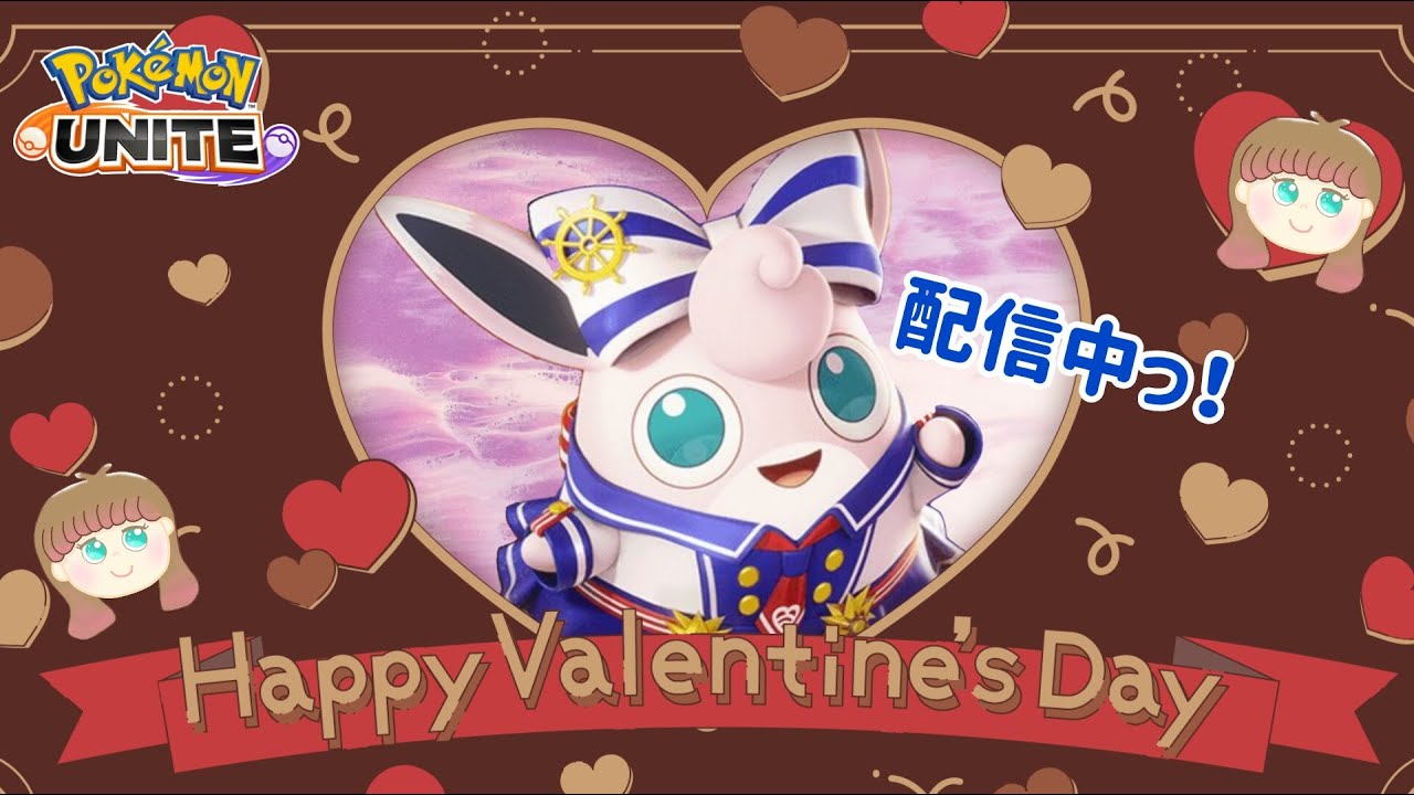 【ポケモンユナイト】ハッピーバレンタイン♪チョコはなくとも、プクがいる！の巻
