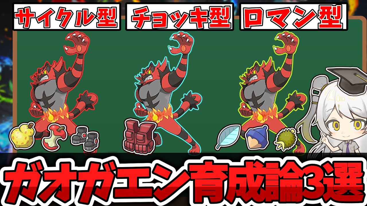【ポケモン育成論】威嚇の本領発揮はダブルだけじゃない!!ガオガエンの育成論を徹底解説