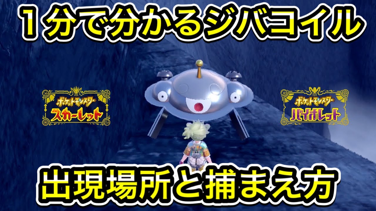 【ポケモンSV】ジバコイル入手方法！出現場所を教えます