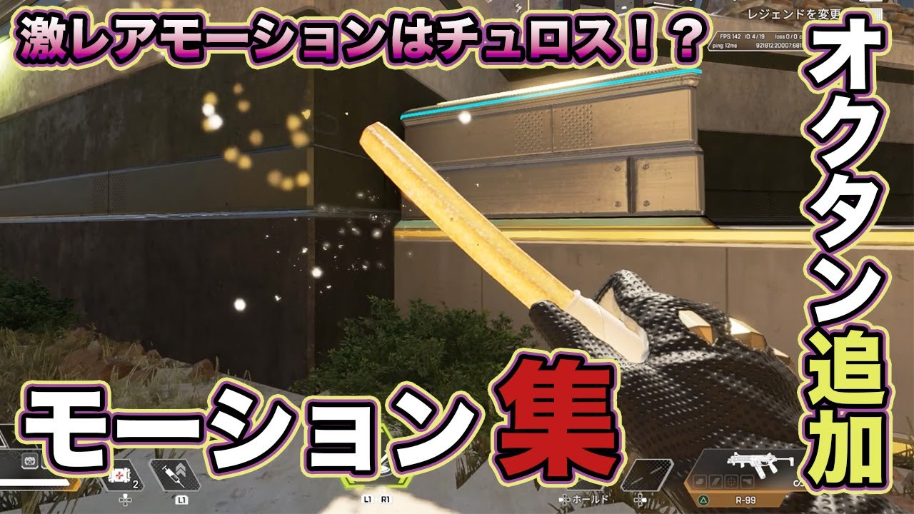 【APEX】オクタンのスパレジェ追加モーション集！【2024/02/15】
