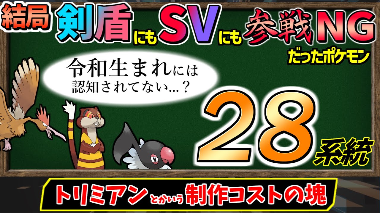 【ゆっくり解説】全28系統 の『剣盾にもSVにも参戦できなかったポケモン』をまとめました。【ポケモンSV】