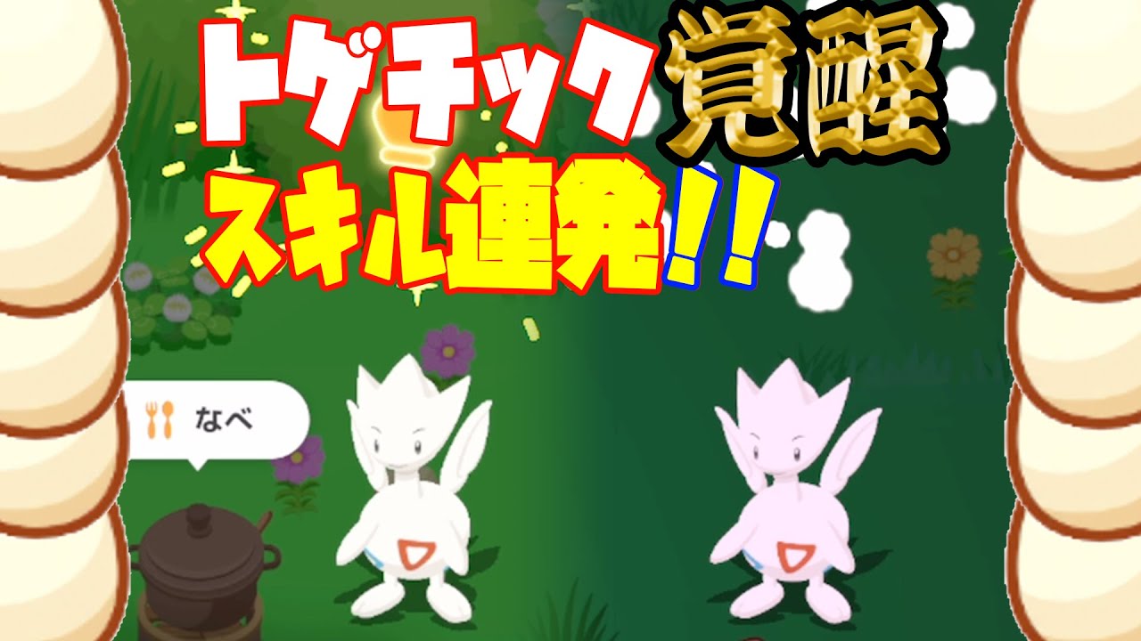 ポケモンスリープ実況【トゲチック覚醒＆エッグ収集大作戦の巻】