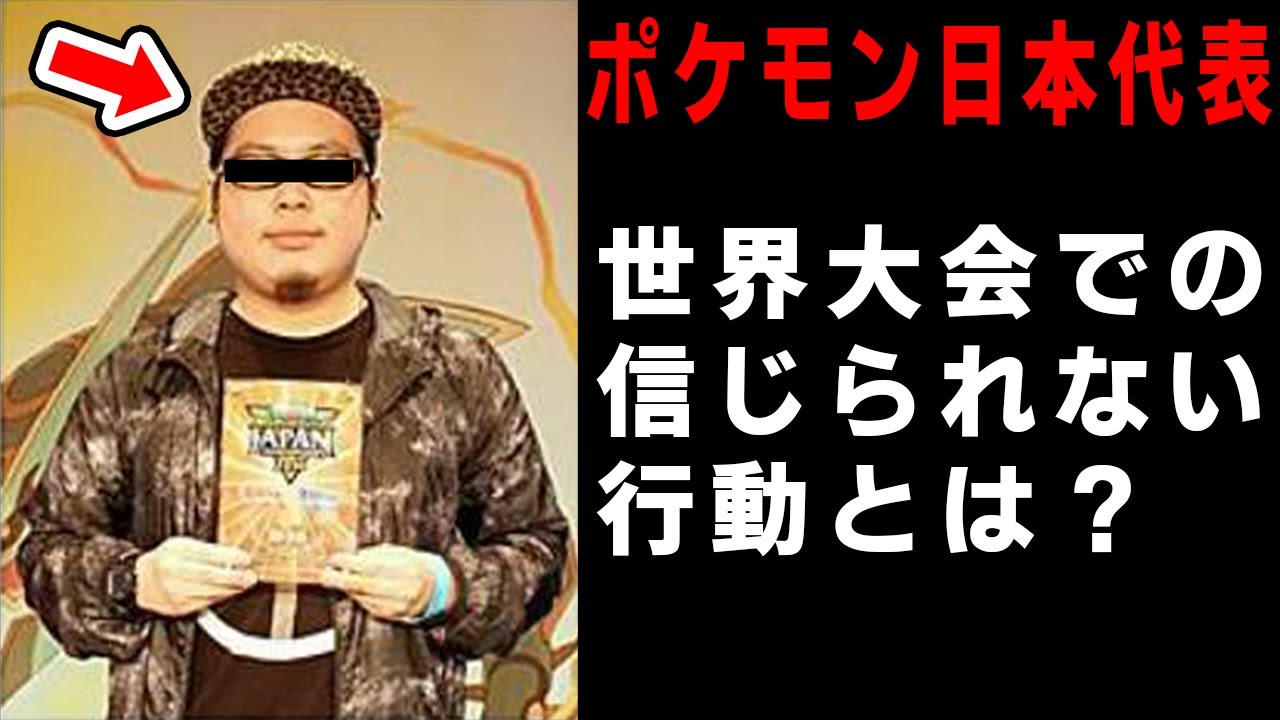 ポケモン世界大会のルールを変えた伝説のプレイヤー #Shorts