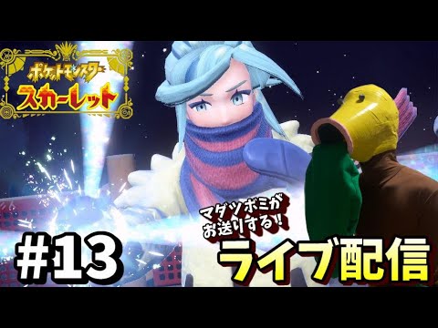 【ポケモンSV】#13 マダツボミがお送りするポケモンスカーレット