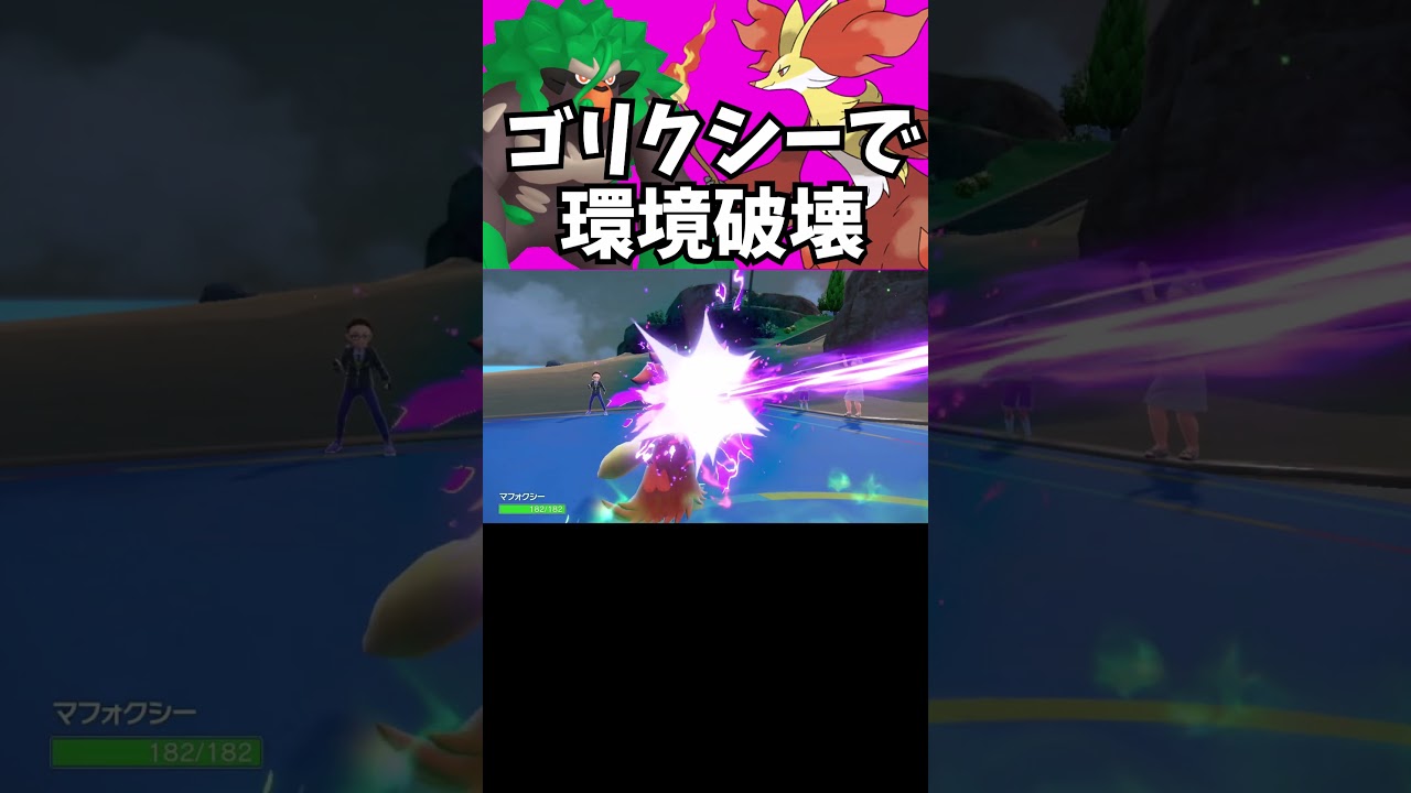 【マイナーポケモン解説】ゴリランダーとマフォクシーのゴリクシーが強い