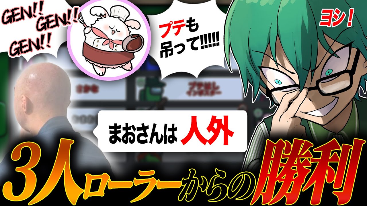 「３人ローラー」で最後の１人に選ばれるの気持ちヨスギ！！【Among Us】