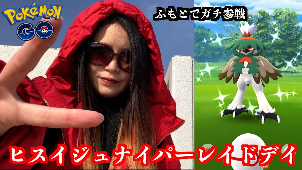 ヒスイジュナイパーレイドデイで色違い大量！？とある事件起きまして皆さんに聞いてほしい！【ポケモンGO】