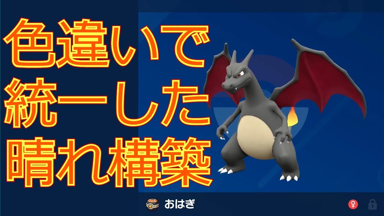 【ポケモンSV】色違い統一の晴れ構築【リザードン大好きTV19】